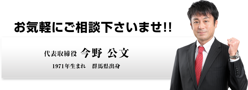 お気軽にご相談くださいませ!! 代表取締役　今野広文