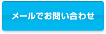 メールでお問い合わせ