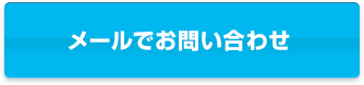 メールでお問い合わせ