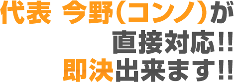 代表 今野(コンノ)が直接対応!! 即決できます!!