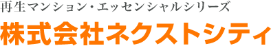 株式会社ネクストシティ