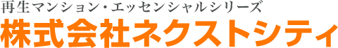 株式会社ネクストシティ