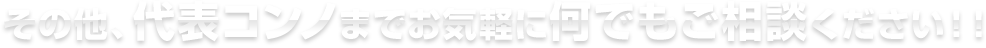 その他、代表コンノまでお気軽に何でもご相談ください!!