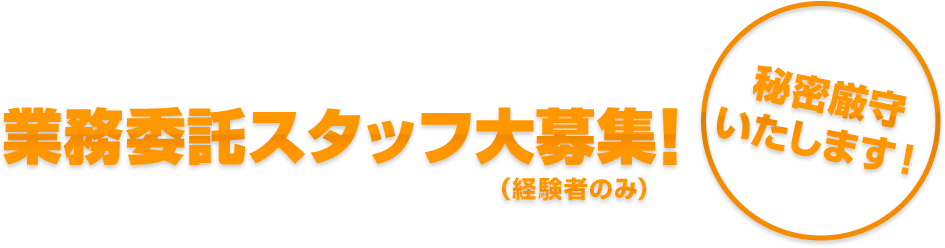 業務委託スタッフ募集中(経験者のみ)秘密厳守いたします!